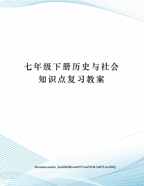 七年级下册历史与社会知识点复习教案