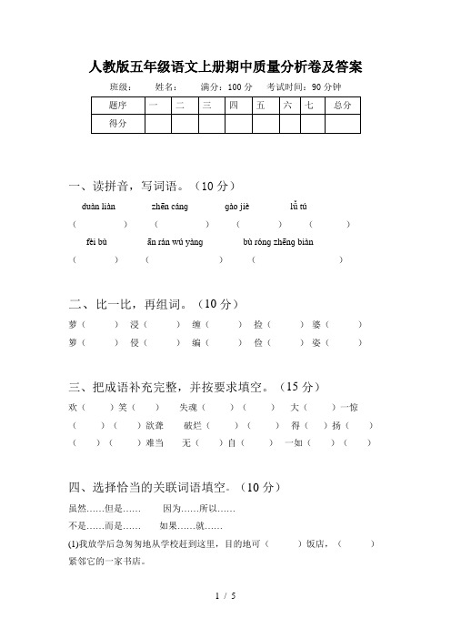 人教版五年级语文上册期中质量分析卷及答案