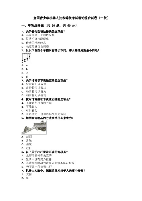 2023年9月份全国青少年机器人技术等级考试理论综合试卷(一级)