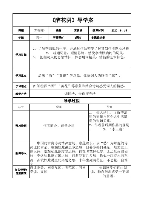 《醉花阴》导学案