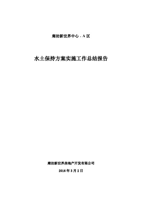 水土保持方案实施工作总结报告