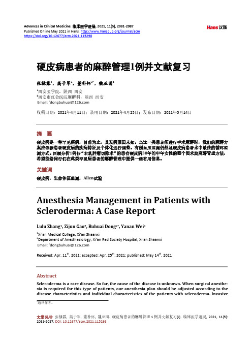 硬皮病患者的麻醉管理1例并文献复习