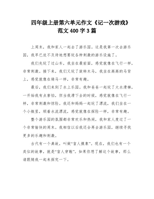 四年级上册第六单元作文《记一次游戏》范文400字3篇