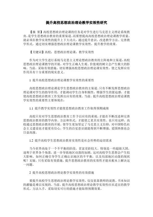 提升高校思想政治理论教学实效性研究