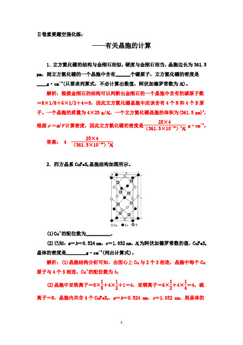 2020届高三化学二轮备考(Ⅱ卷重要题空强化练):有关晶胞的计算【考点透析 答案+解析】