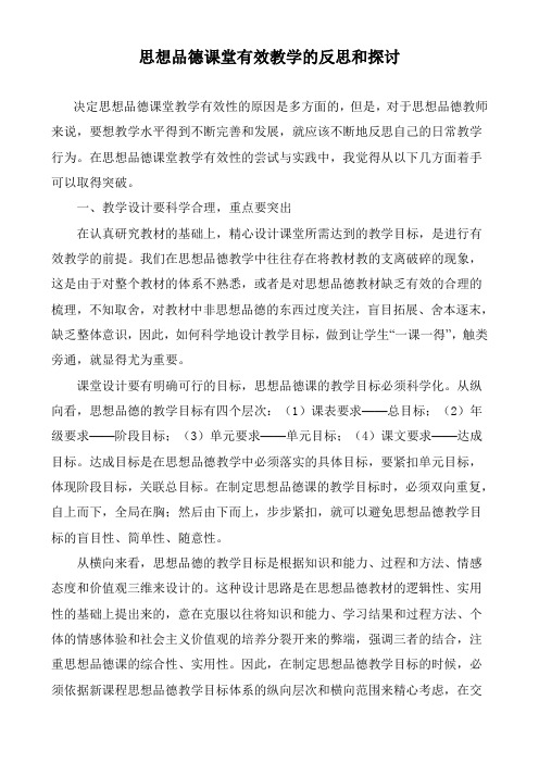 思想品德课堂有效教学的反思和探讨