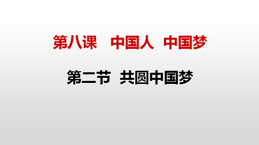 8.2 共圆中国梦 课件-部编版道德与法治九年级上册