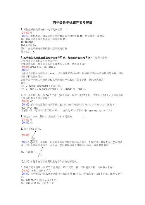 四年级数学试题大全
