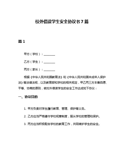 校外借读学生安全协议书7篇