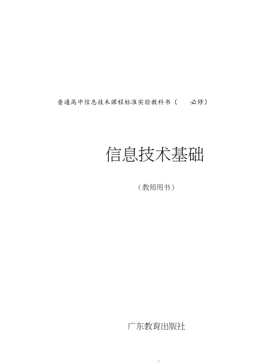 信息技术教案(必修)完整教科书.pdf