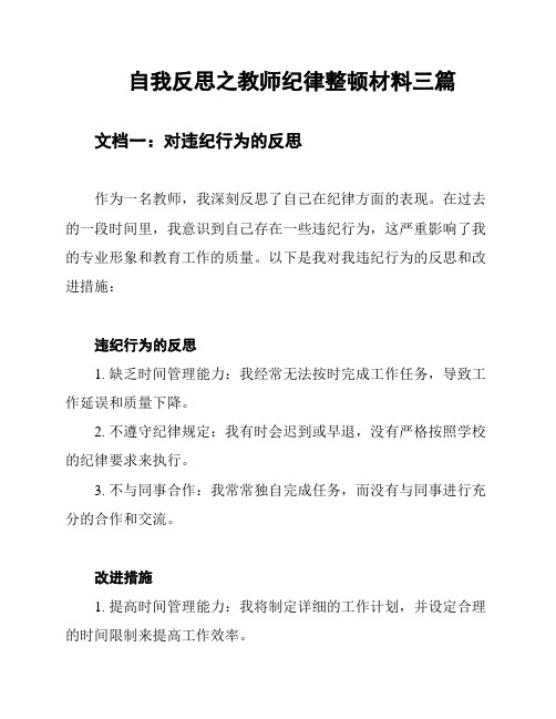 自我反思之教师纪律整顿材料三篇