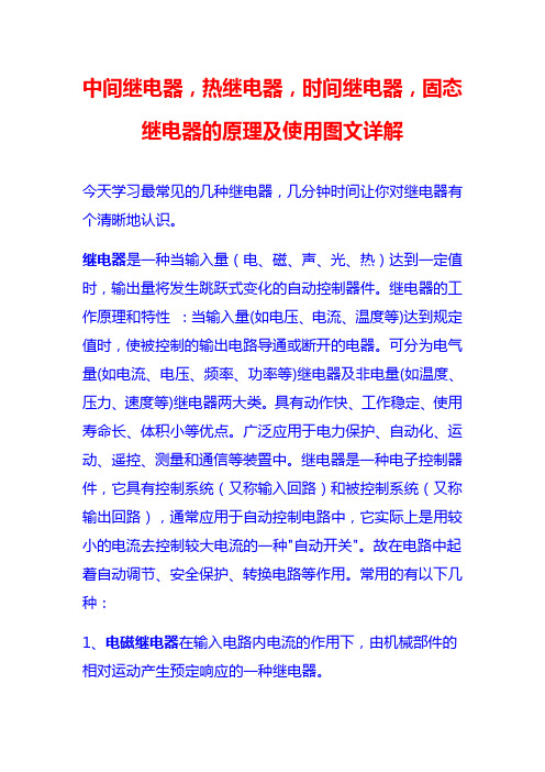 中间继电器,热继电器,时间继电器,固态继电器的原理及使用图文详解