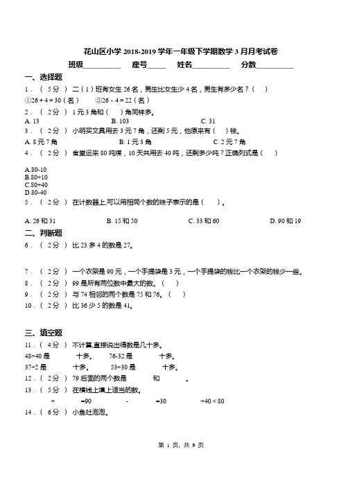 花山区小学2018-2019学年一年级下学期数学3月月考试卷