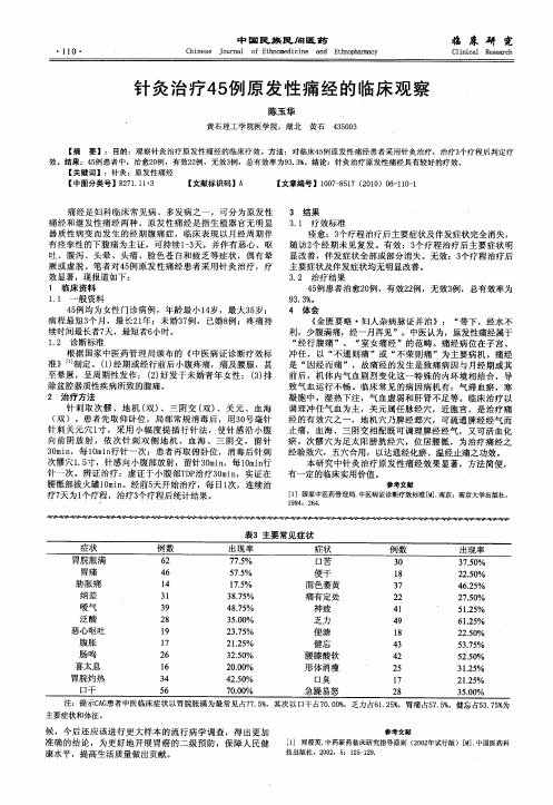 针灸治疗45例原发性痛经的临床观察