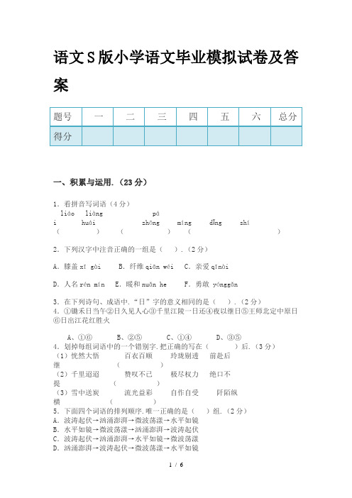 语文S版小学语文毕业模拟试卷及答案