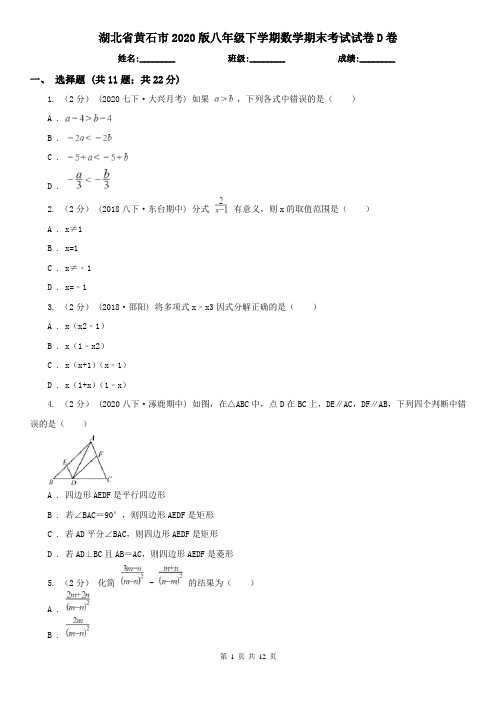 湖北省黄石市2020版八年级下学期数学期末考试试卷D卷