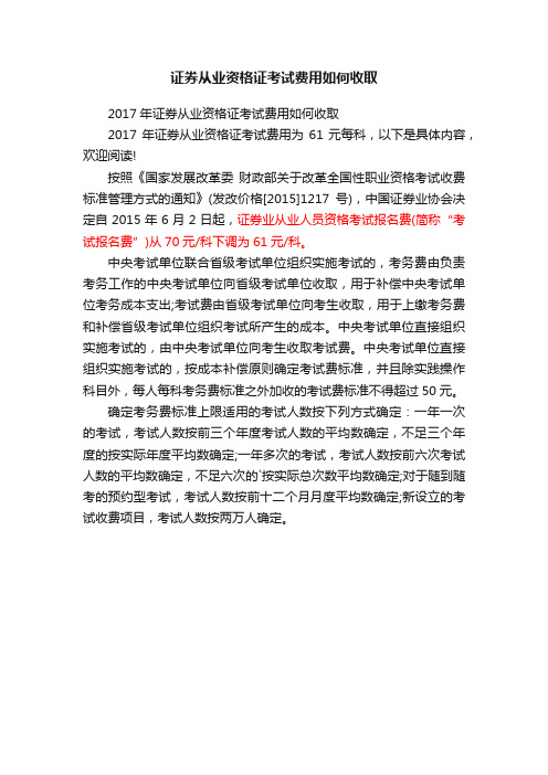 证券从业资格证考试费用如何收取