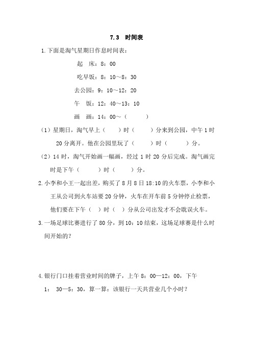 《时间表》同步练习(附答案) 北师大版数学三上