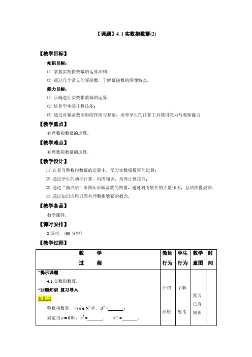 【高教版】4.1《实数指数幂》(2) 优秀教案