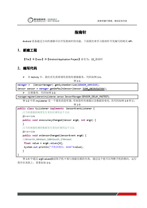 黑马程序员安卓教程：指南针