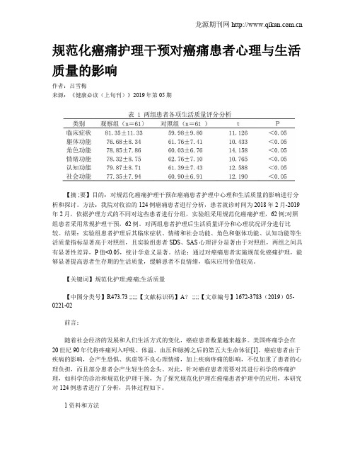 规范化癌痛护理干预对癌痛患者心理与生活质量的影响