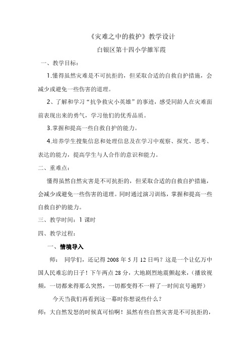 五年级品德与社会教案  灾难之中的救护-省赛一等奖