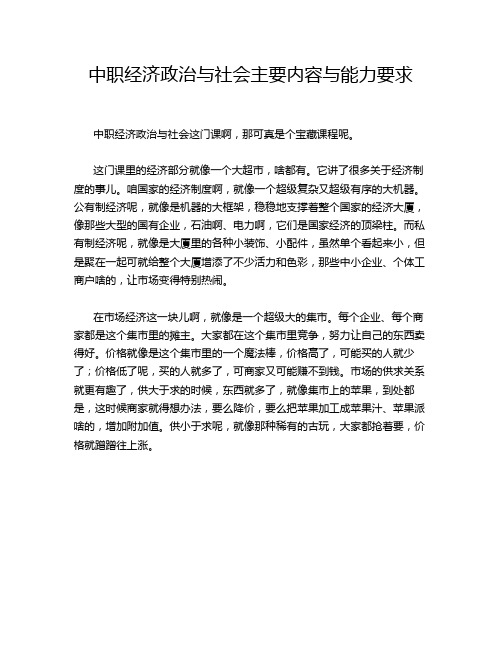 中职经济政治与社会主要内容与能力要求