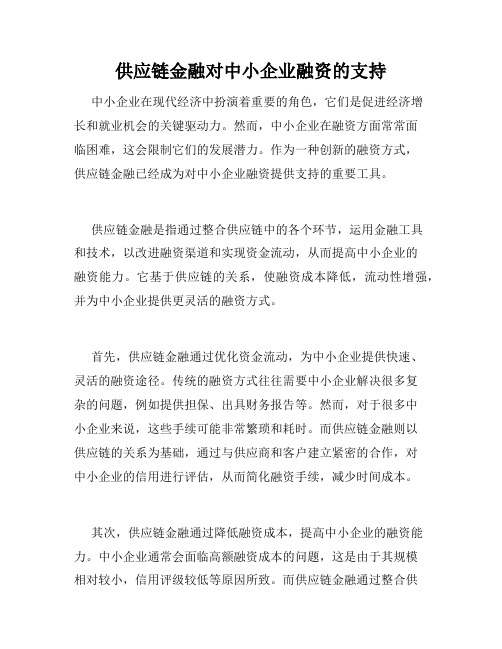 供应链金融对中小企业融资的支持