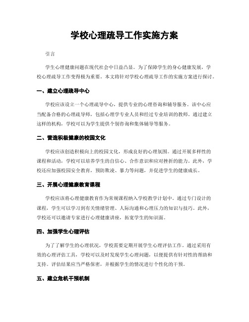 学校心理疏导工作实施方案