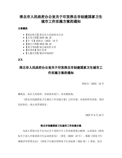 淮北市人民政府办公室关于印发淮北市创建国家卫生城市工作实施方案的通知