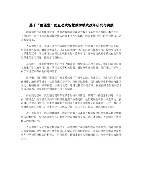 基于“雨课堂”的互动式智慧教学模式改革研究与实践