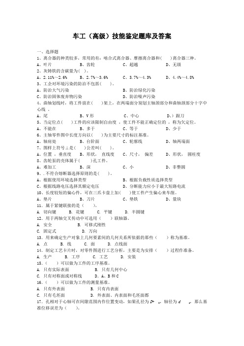 车工(高级)技能鉴定题库及答案