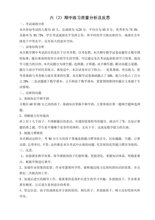 六(2)期中练习质量分析及反思