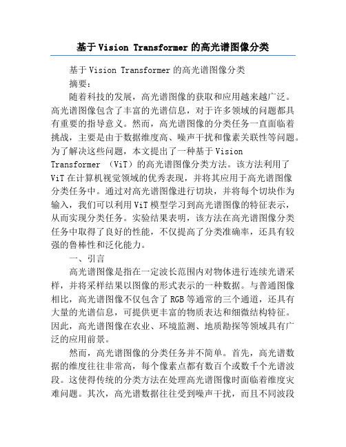 基于Vision Transformer的高光谱图像分类