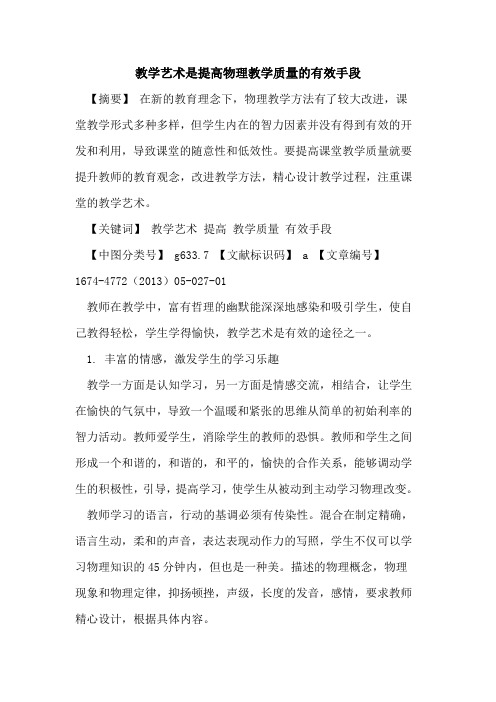 教学艺术是提高物理教学质量的有效手段