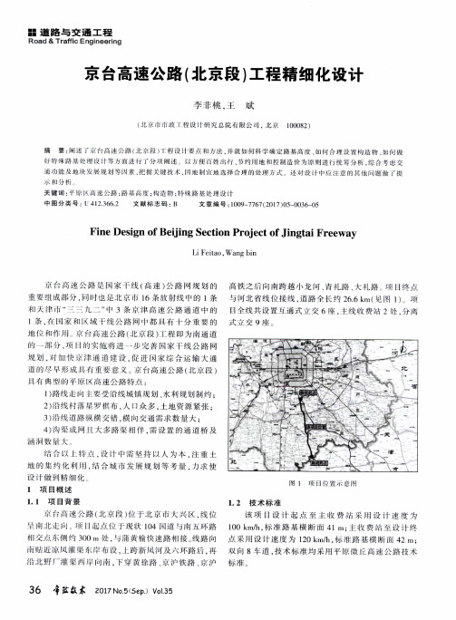 京台高速公路(北京段)工程精细化设计