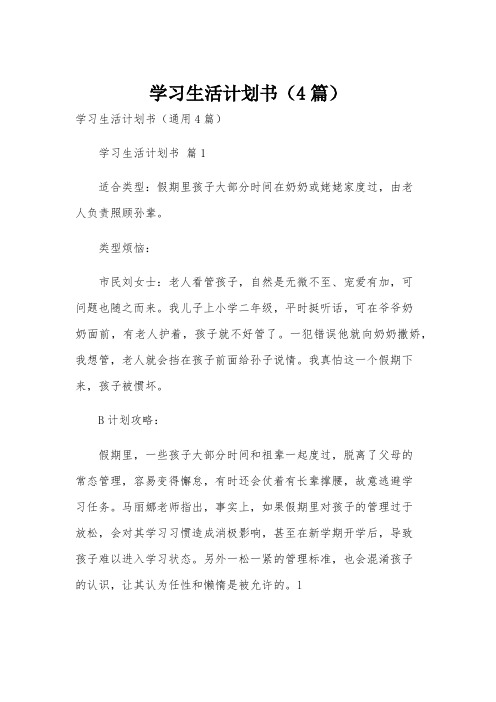 学习生活计划书(4篇)