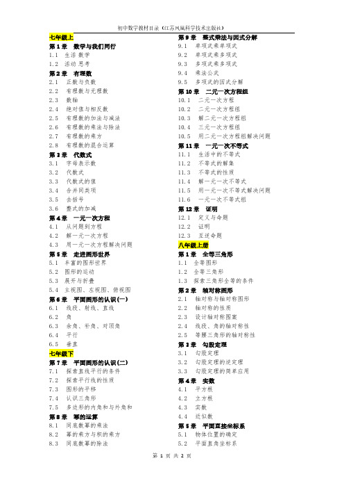 初中数学教材目录(江苏凤凰科学技术出版社)