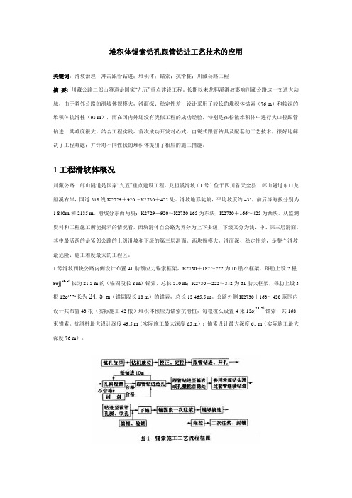 堆积体锚索钻孔跟管钻进工艺技术的应用