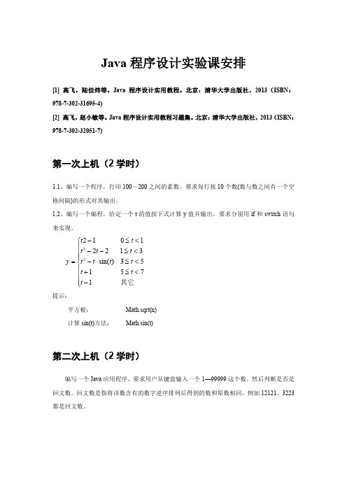 Java程序设计-第14章 附录《Java程序设计实验课安排》