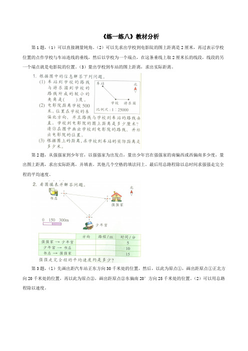 六年级数学下册二比例尺11《方向与位置》练一练八教材分析浙教版