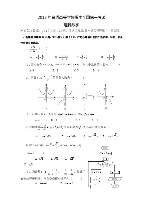 2018全国Ⅱ理科数学高考真题(附标准答案)