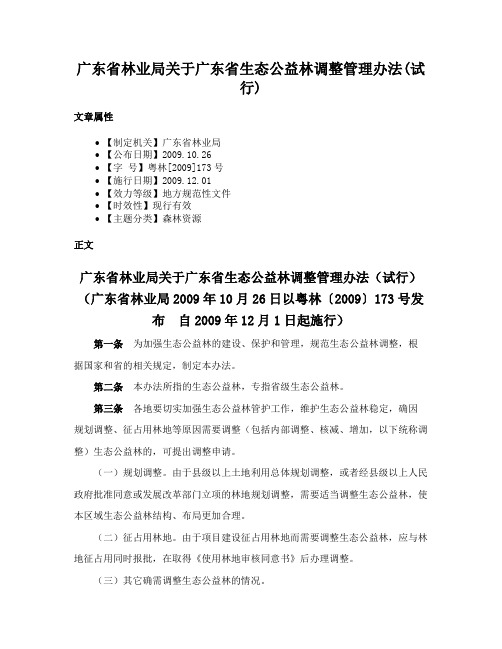 广东省林业局关于广东省生态公益林调整管理办法(试行)