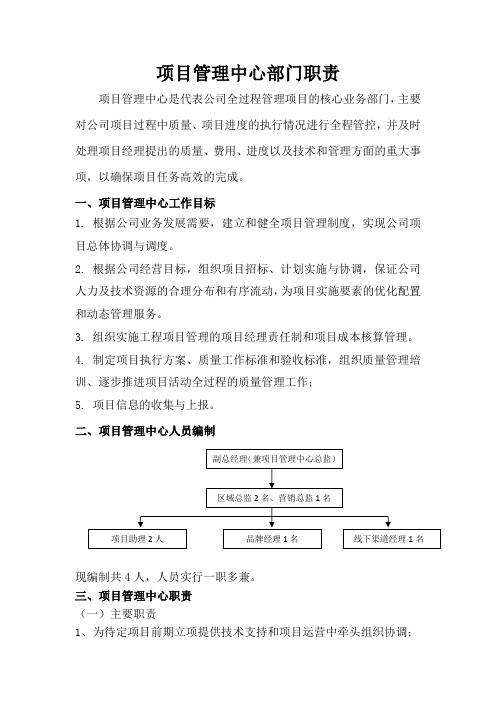 项目管理中心部门职责及岗位职责