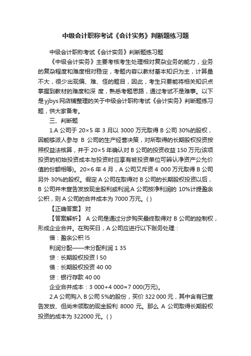 中级会计职称考试《会计实务》判断题练习题