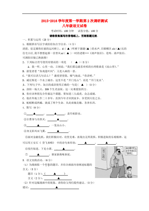 江苏省泗阳县新阳中学、桃州中学八年级语文上学期第二