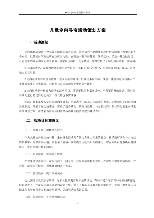 儿童定向寻宝活动策划方案