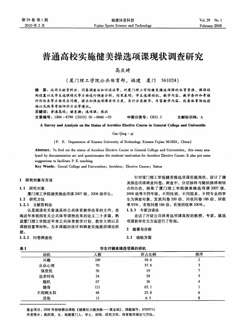 普通高校实施健美操选项课现状调查研究