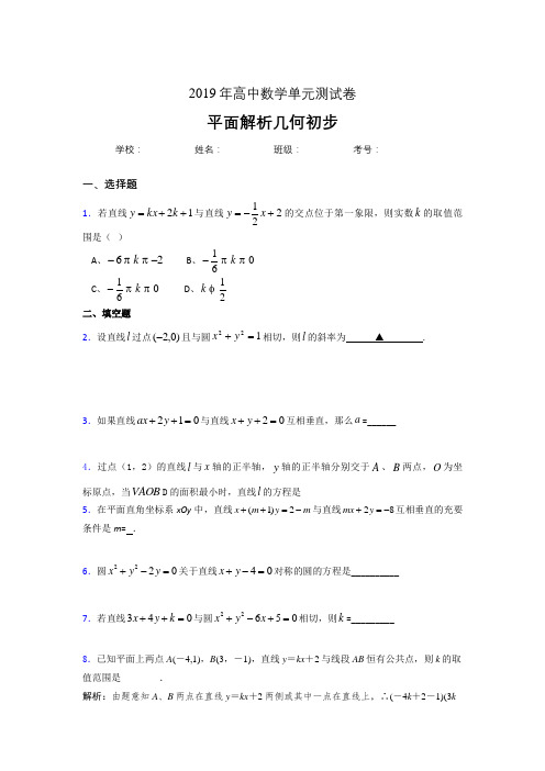 最新精选2020高考数学专题训练《平面解析几何初步》完整考试题(含答案)