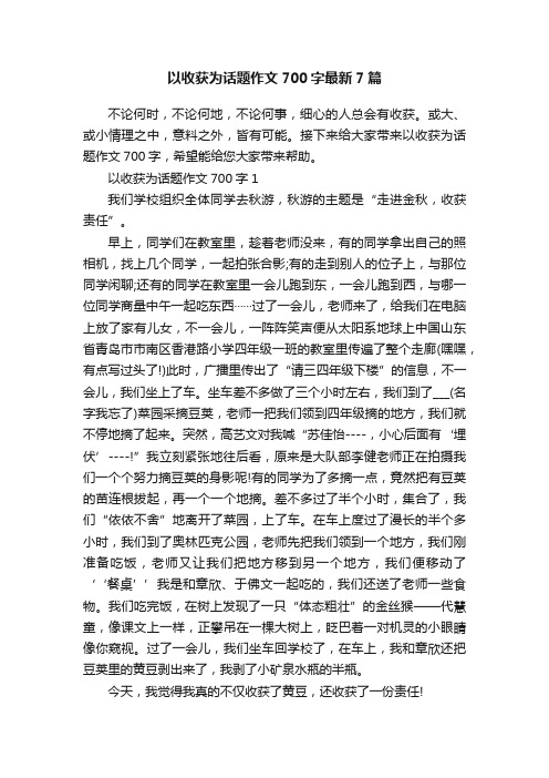 以收获为话题作文700字最新7篇